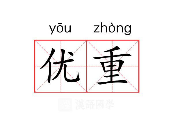 优重 优重