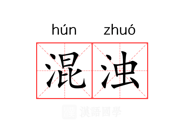 混浊