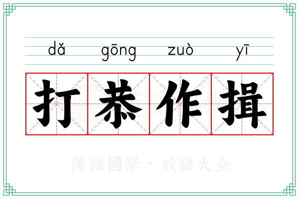 打恭作揖 打恭作揖