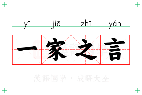 一家之言 一家之言