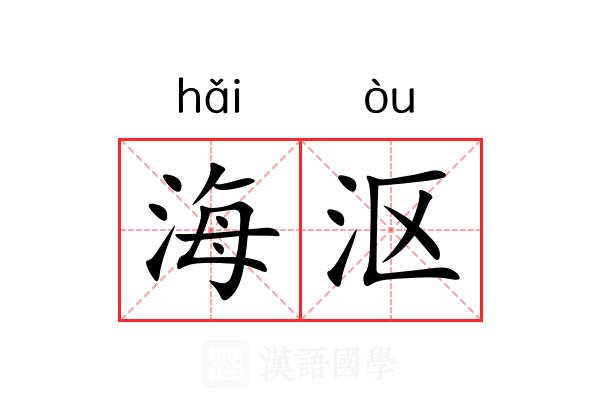 海沤 海沤