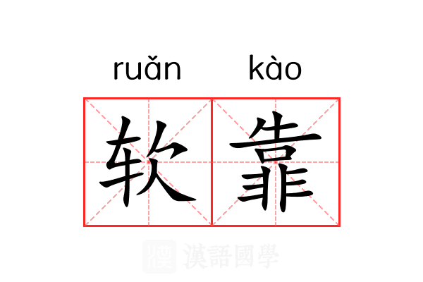 软靠 软靠