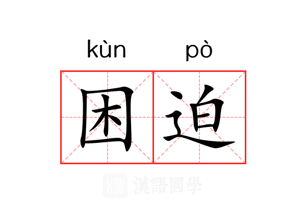 困迫 困迫