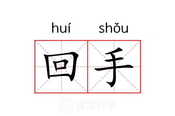 回手 回手