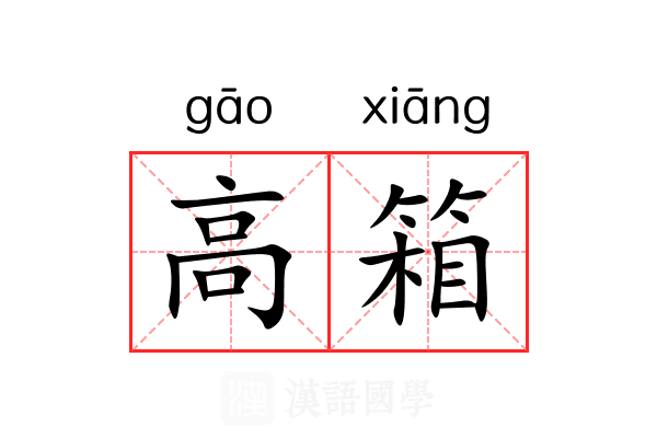 高箱 高箱