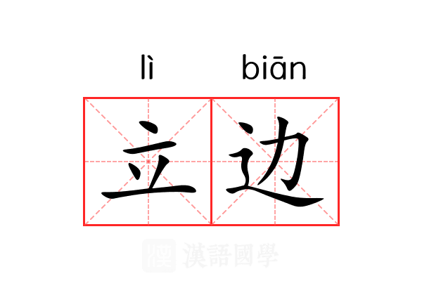 立边 立边