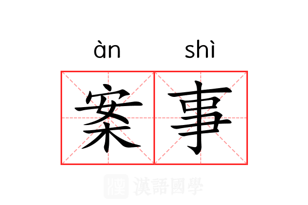 案事 案事