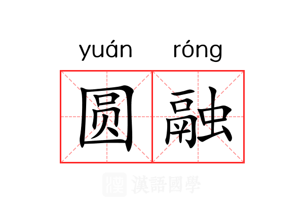 圆融 圆融