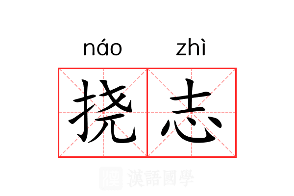 挠志 挠志