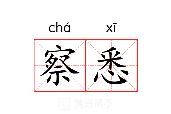 察悉
