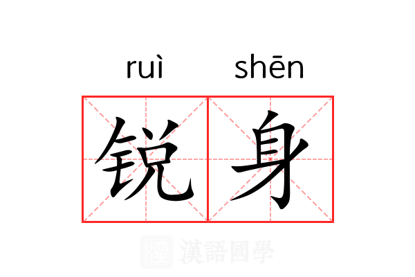 锐身 锐身