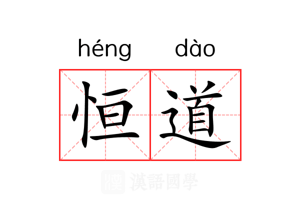 恒道 恒道