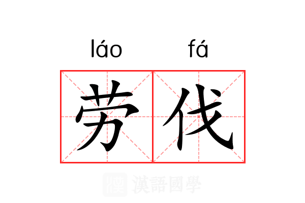 劳伐 劳伐