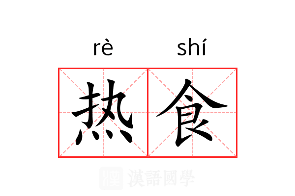 热食 热食