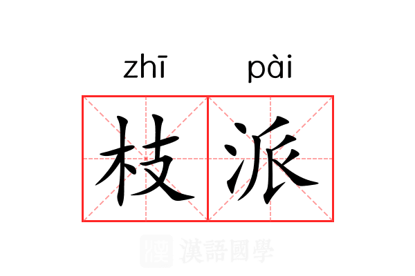 枝派