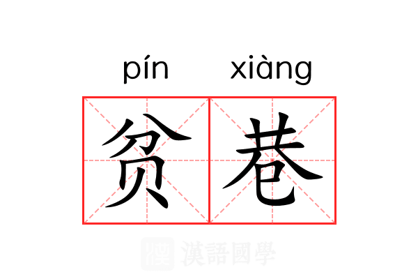 贫巷