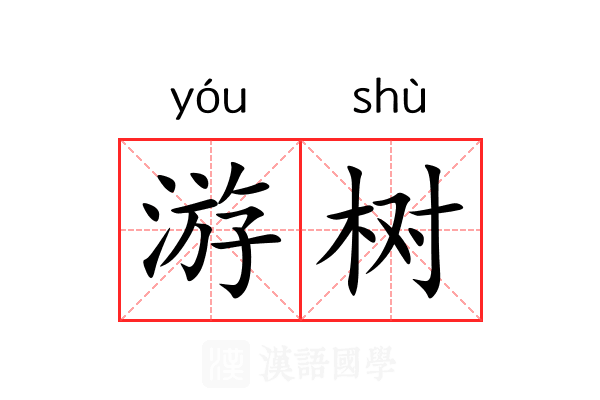 游树 游树