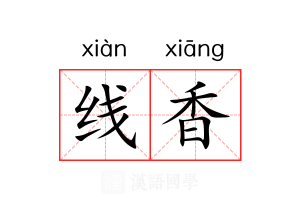 线香 线香