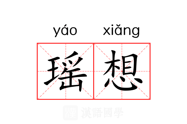 瑶想 瑶想