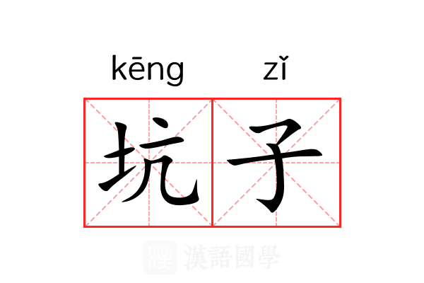 坑子