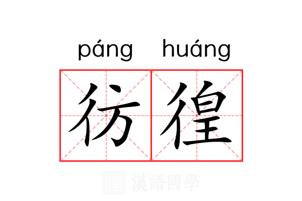 彷徨 彷徨