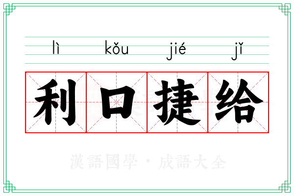 利口捷给 利口捷给