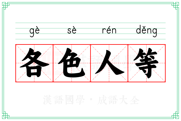 各色人等 各色人等