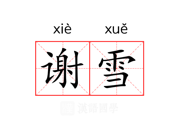 谢雪 谢雪