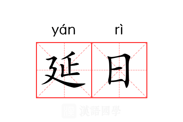 延日 延日