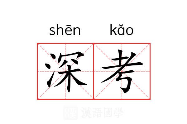 深考 深考