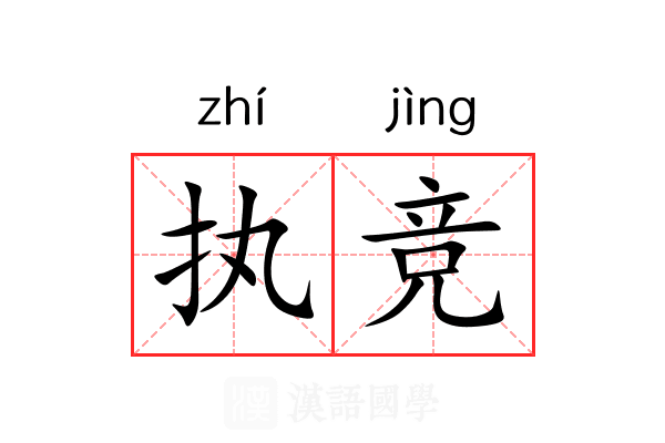 执竞