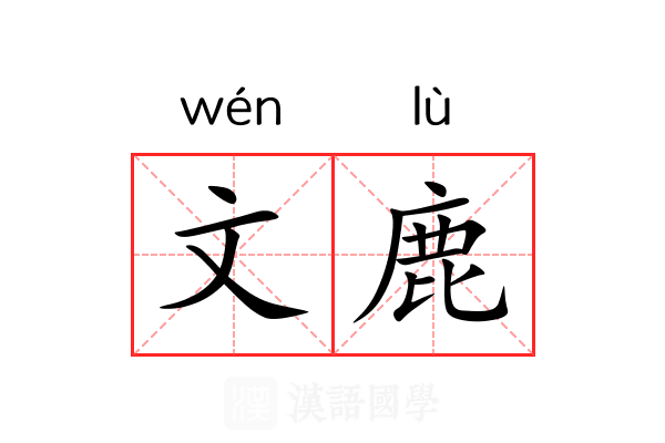 文鹿 文鹿