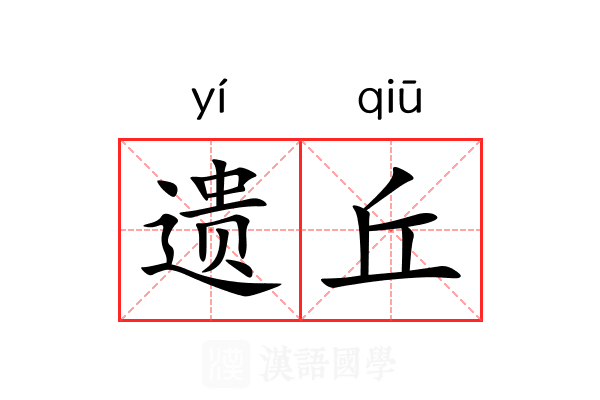 遗丘 遗丘