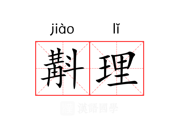 斠理 斠理