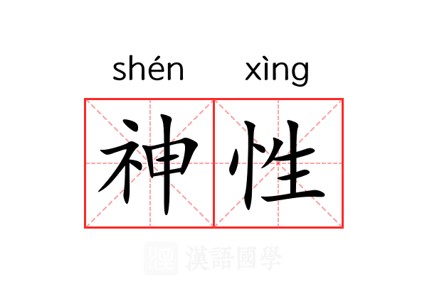神性 神性