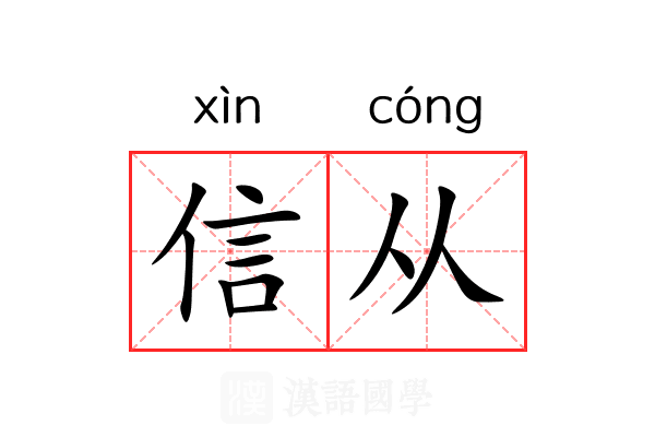 信从 信从