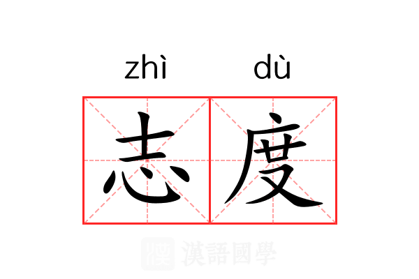 志度 志度