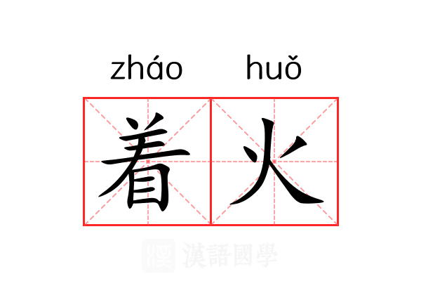 着火 着火