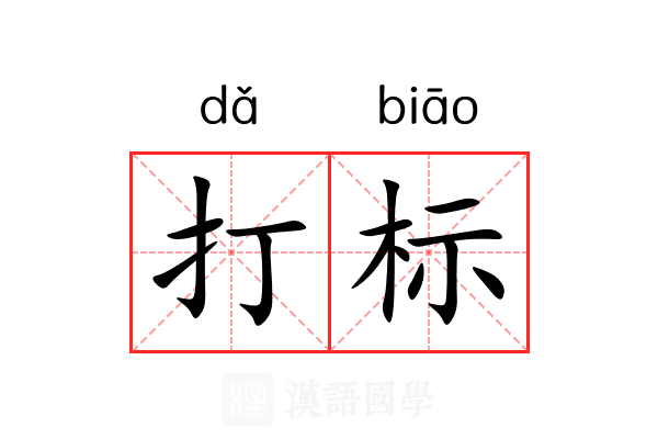 打标 打标