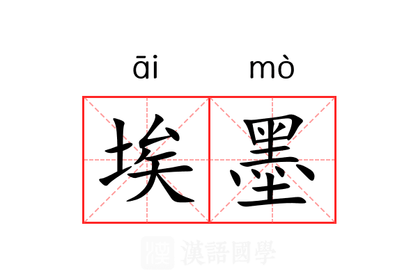 埃墨 埃墨