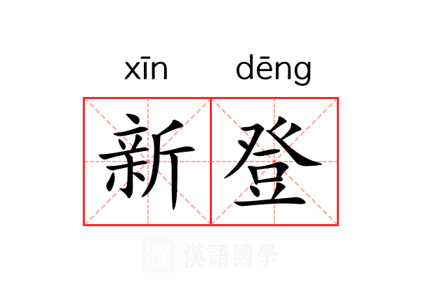 新登 新登