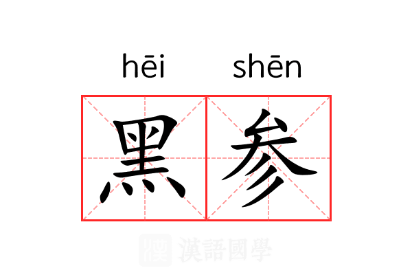 黑参 黑参