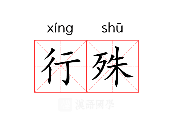 行殊