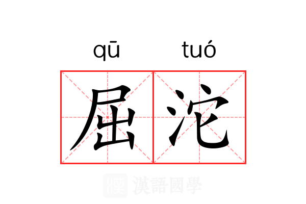 屈沱