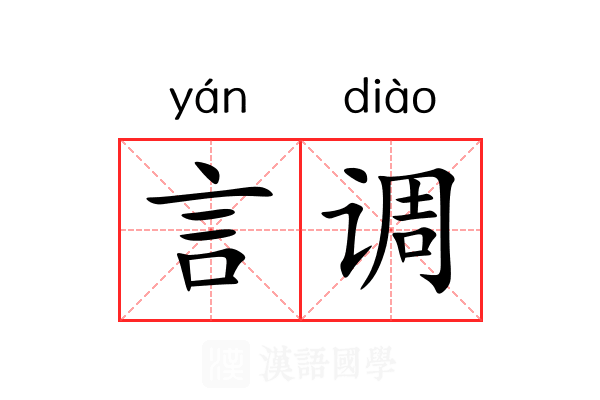 言调 言调