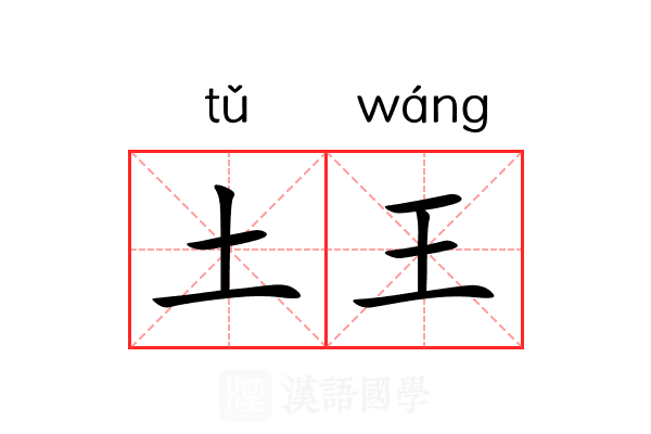 土王 土王