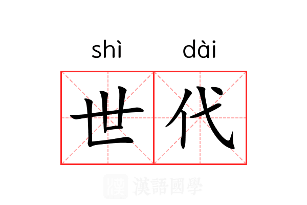 世代 世代