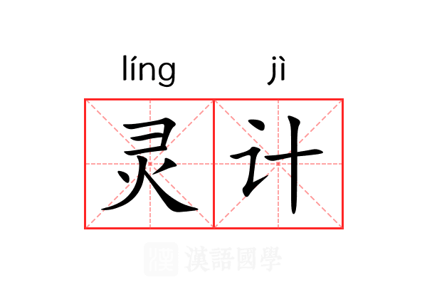 灵计 灵计