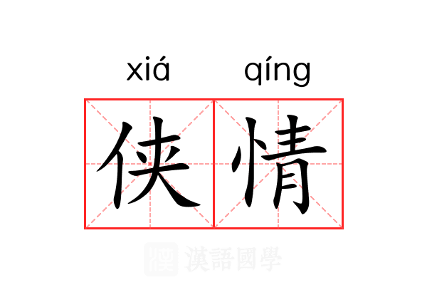 侠情 侠情