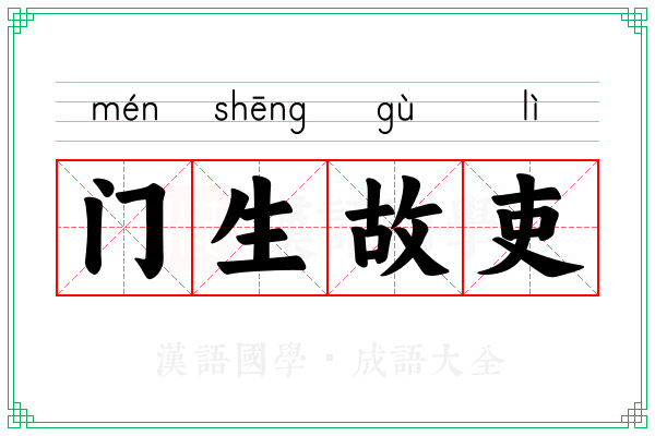 门生故吏 门生故吏